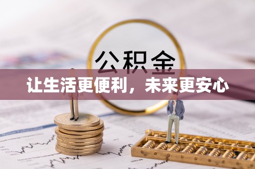 双河让生活更便利，未来更安心