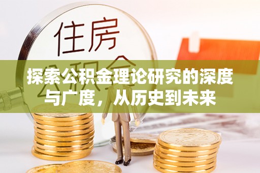 双河探索公积金理论研究的深度与广度，从历史到未来
