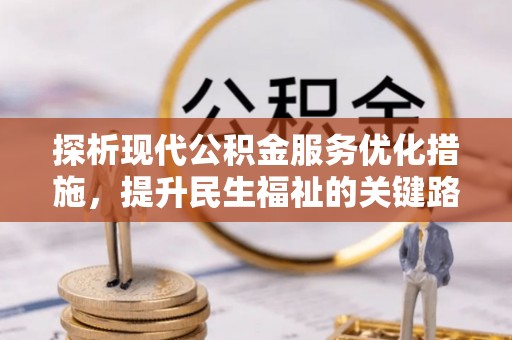 双河探析现代公积金服务优化措施，提升民生福祉的关键路径