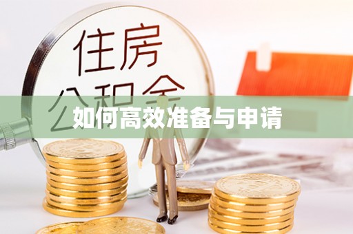 双河如何高效准备与申请