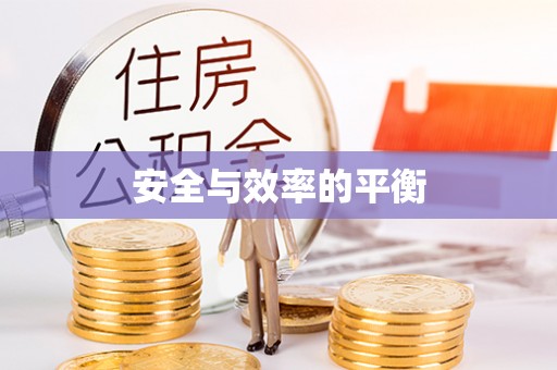 双河安全与效率的平衡