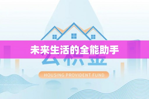 双河未来生活的全能助手