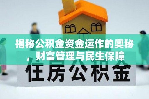 双河揭秘公积金资金运作的奥秘，财富管理与民生保障
