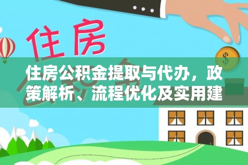 双河住房公积金提取与代办，政策解析、流程优化及实用建议