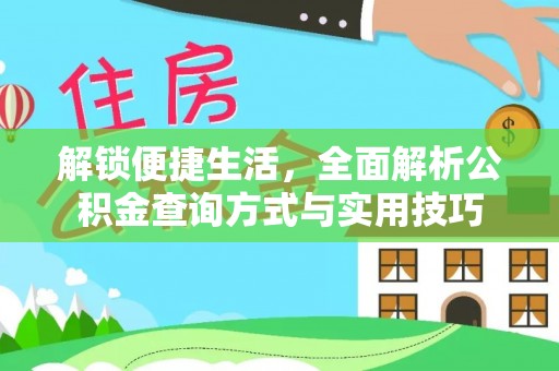 双河解锁便捷生活，全面解析公积金查询方式与实用技巧