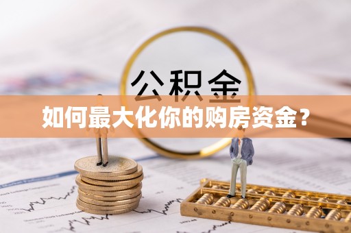 双河如何最大化你的购房资金？
