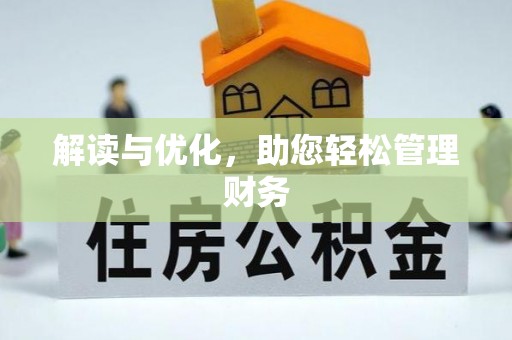 双河解读与优化，助您轻松管理财务