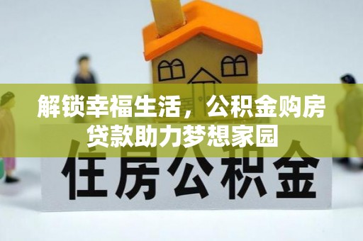 双河解锁幸福生活，公积金购房贷款助力梦想家园