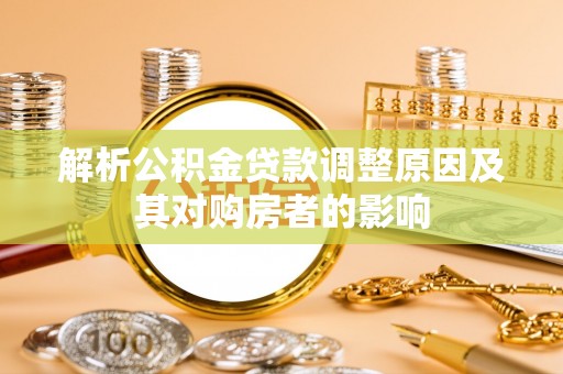 双河解析公积金贷款调整原因及其对购房者的影响