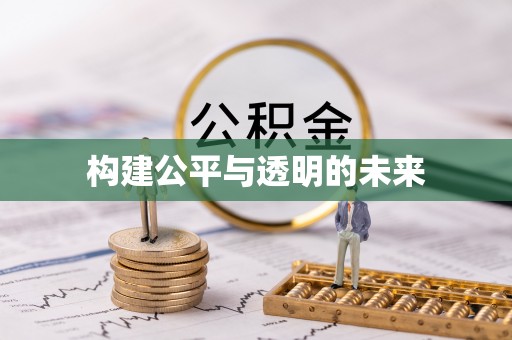 双河构建公平与透明的未来