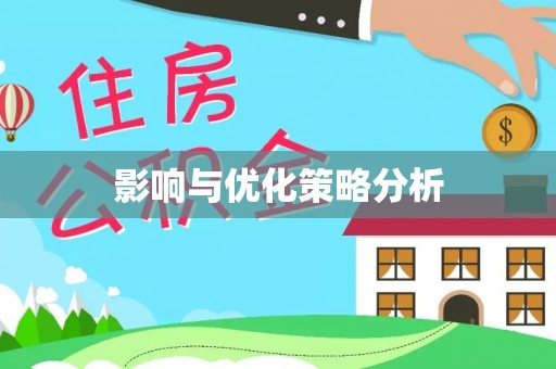 双河影响与优化策略分析