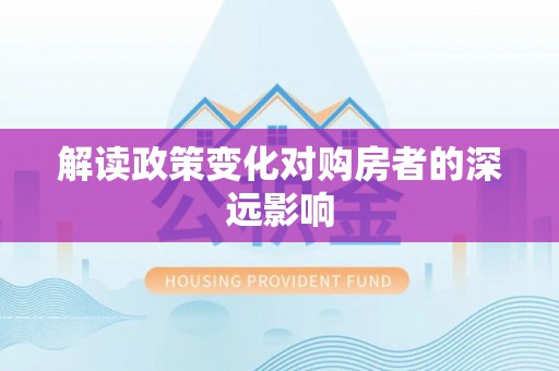双河解读政策变化对购房者的深远影响