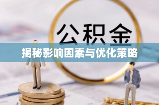 双河揭秘影响因素与优化策略