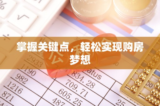 双河掌握关键点，轻松实现购房梦想