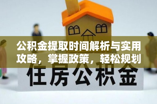 双河公积金提取时间解析与实用攻略，掌握政策，轻松规划未来