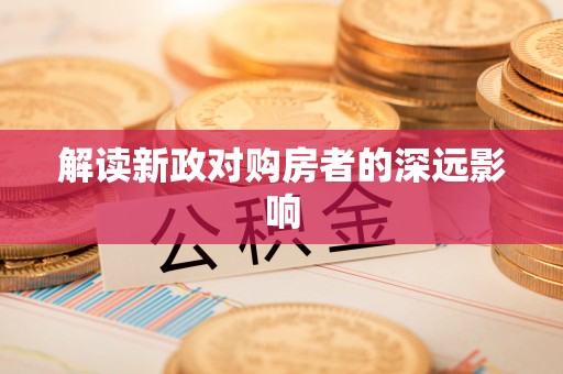双河解读新政对购房者的深远影响
