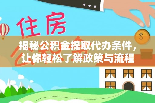 双河揭秘公积金提取代办条件，让你轻松了解政策与流程