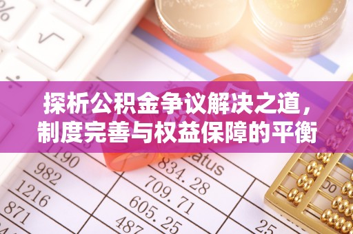 双河探析公积金争议解决之道，制度完善与权益保障的平衡点