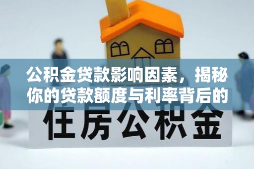 双河公积金贷款影响因素，揭秘你的贷款额度与利率背后的秘密