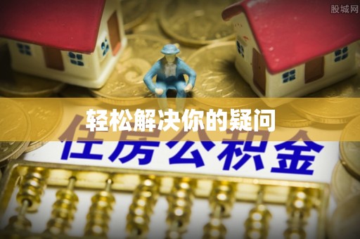 双河轻松解决你的疑问