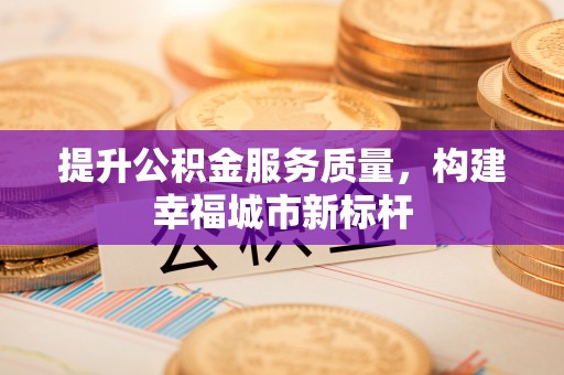 双河提升公积金服务质量，构建幸福城市新标杆