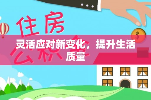 双河灵活应对新变化，提升生活质量