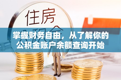 双河掌握财务自由，从了解你的公积金账户余额查询开始