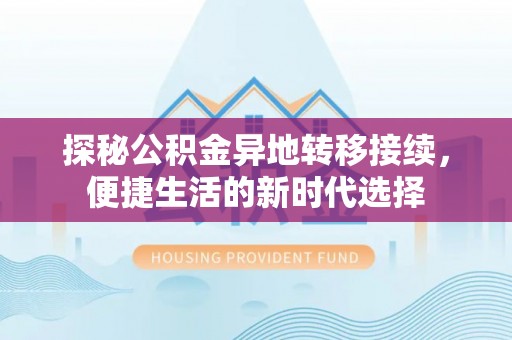 双河探秘公积金异地转移接续，便捷生活的新时代选择