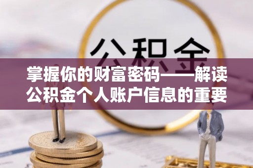 双河掌握你的财富密码——解读公积金个人账户信息的重要性