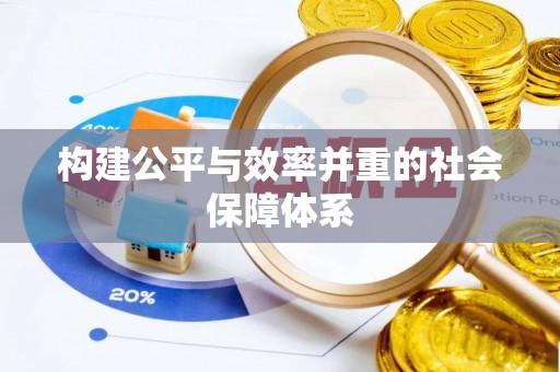 双河构建公平与效率并重的社会保障体系