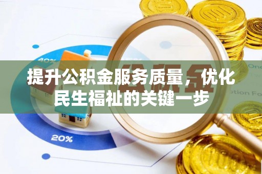 双河提升公积金服务质量，优化民生福祉的关键一步