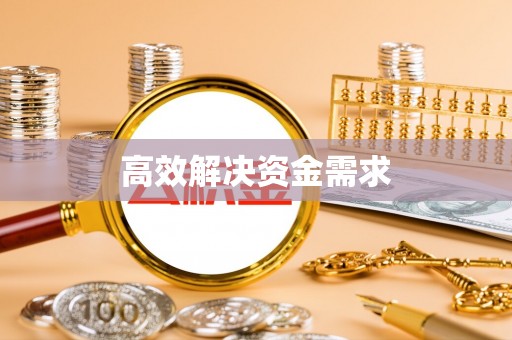 双河高效解决资金需求