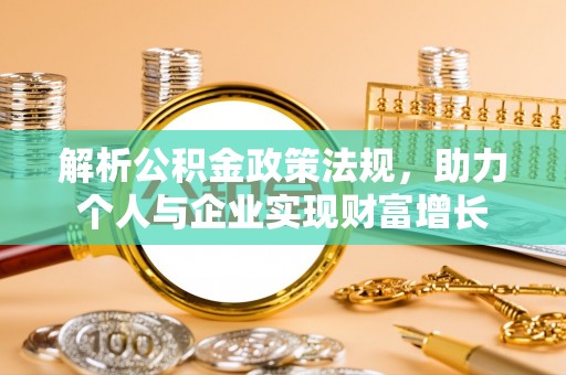 双河解析公积金政策法规，助力个人与企业实现财富增长