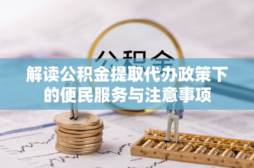 双河解读公积金提取代办政策下的便民服务与注意事项