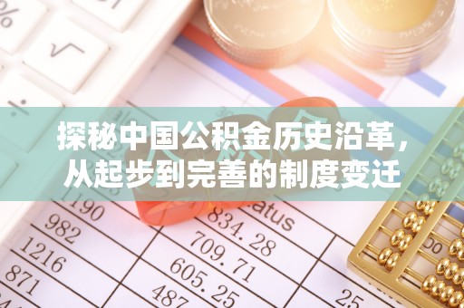 双河探秘中国公积金历史沿革，从起步到完善的制度变迁
