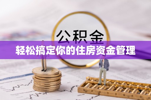 双河轻松搞定你的住房资金管理