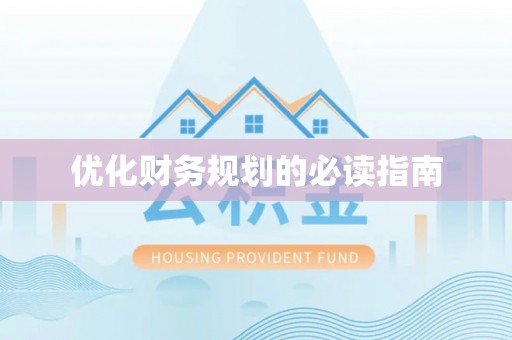 双河优化财务规划的必读指南
