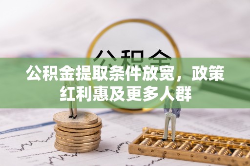 双河公积金提取条件放宽，政策红利惠及更多人群