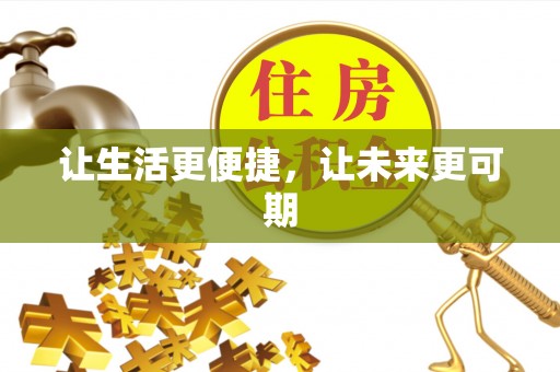 双河让生活更便捷，让未来更可期