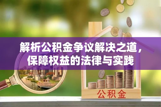 双河解析公积金争议解决之道，保障权益的法律与实践