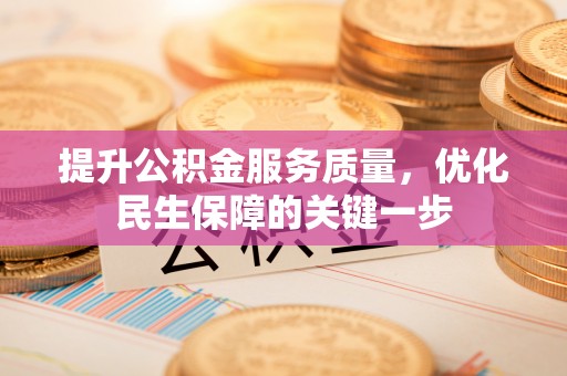 双河提升公积金服务质量，优化民生保障的关键一步