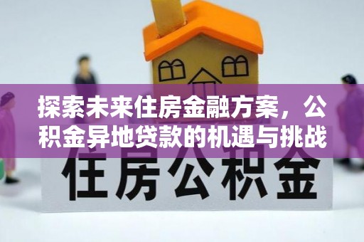 双河探索未来住房金融方案，公积金异地贷款的机遇与挑战