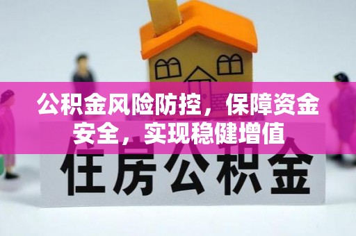 双河公积金风险防控，保障资金安全，实现稳健增值
