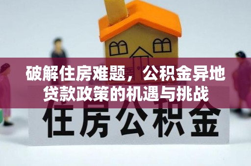 双河破解住房难题，公积金异地贷款政策的机遇与挑战