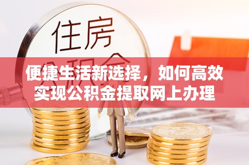 双河便捷生活新选择，如何高效实现公积金提取网上办理