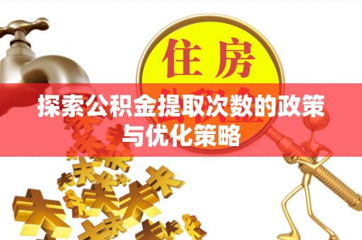 双河探索公积金提取次数的政策与优化策略