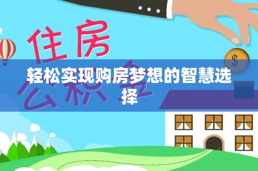 双河轻松实现购房梦想的智慧选择