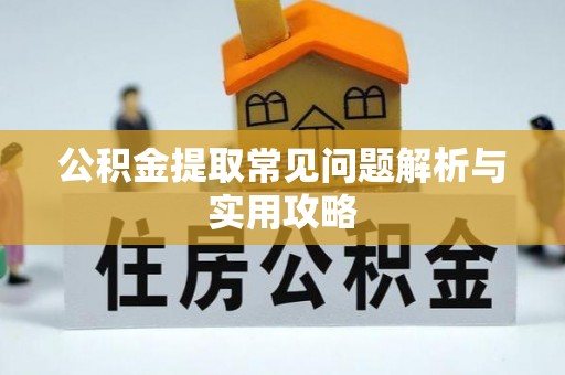 双河公积金提取常见问题解析与实用攻略