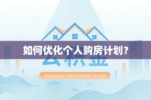双河如何优化个人购房计划？