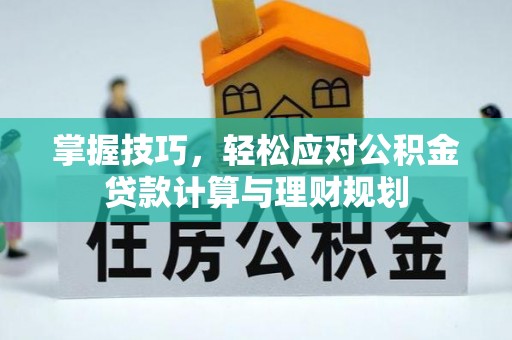 双河掌握技巧，轻松应对公积金贷款计算与理财规划